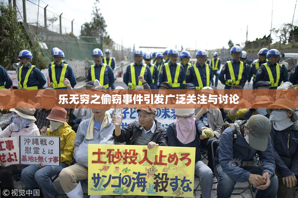 乐无穷之偷窃事件引发广泛关注与讨论
