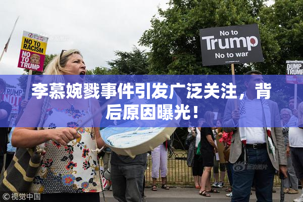 李慕婉戮事件引发广泛关注，背后原因曝光！