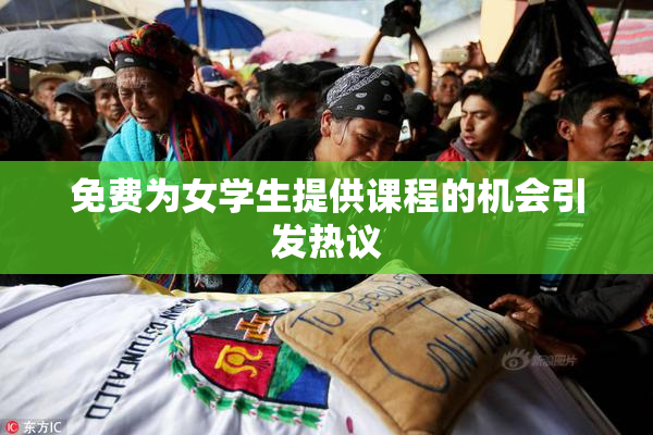 免费为女学生提供课程的机会引发热议