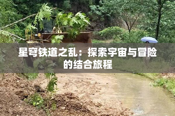 星穹铁道之乱：探索宇宙与冒险的结合旅程