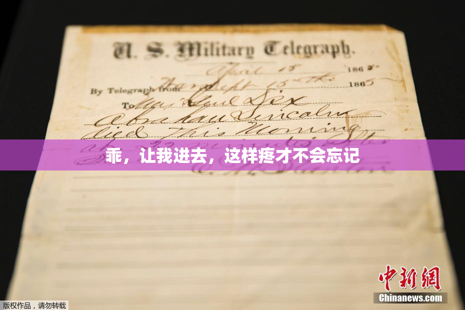 乖，让我进去，这样疼才不会忘记
