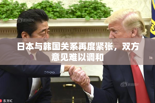 日本与韩国关系再度紧张，双方意见难以调和