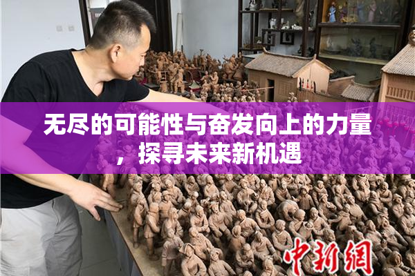 无尽的可能性与奋发向上的力量，探寻未来新机遇