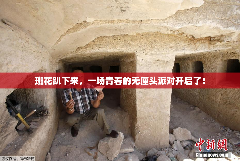 班花趴下来，一场青春的无厘头派对开启了！