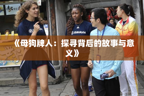 《母狗牌人：探寻背后的故事与意义》