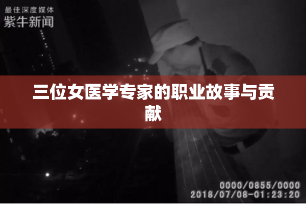 三位女医学专家的职业故事与贡献