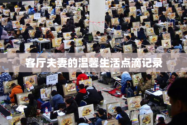 客厅夫妻的温馨生活点滴记录