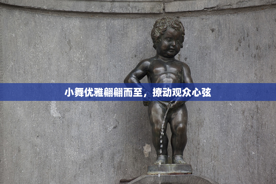 小舞优雅翩翩而至，撩动观众心弦