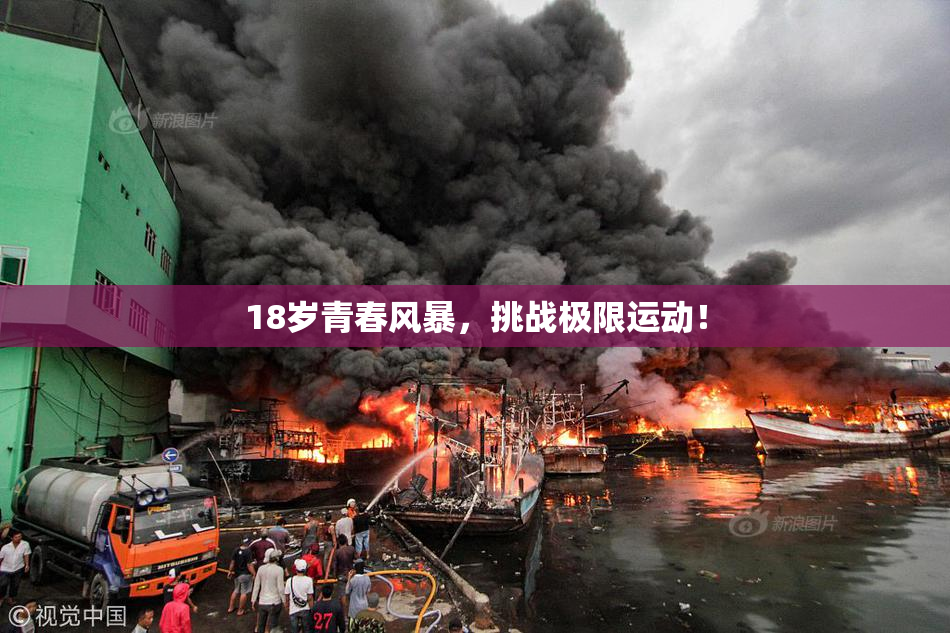 18岁青春风暴，挑战极限运动！
