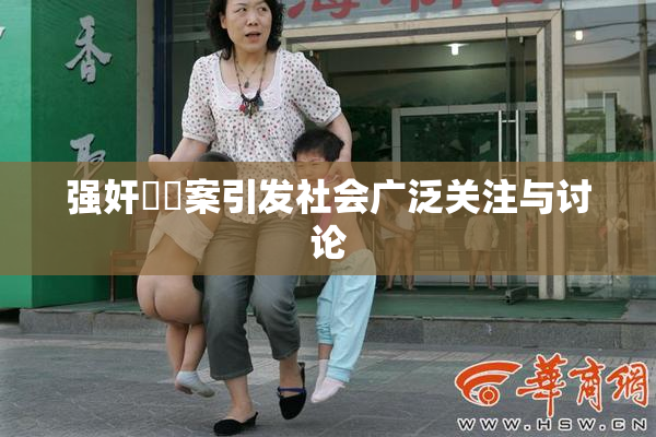 强奸亂倫案引发社会广泛关注与讨论