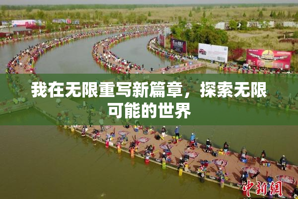 我在无限重写新篇章，探索无限可能的世界