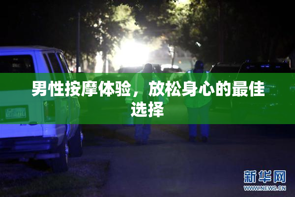 男性按摩体验，放松身心的最佳选择