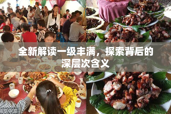 全新解读一级丰满，探索背后的深层次含义