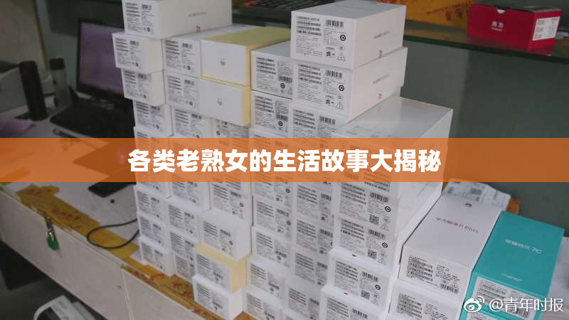 各类老熟女的生活故事大揭秘
