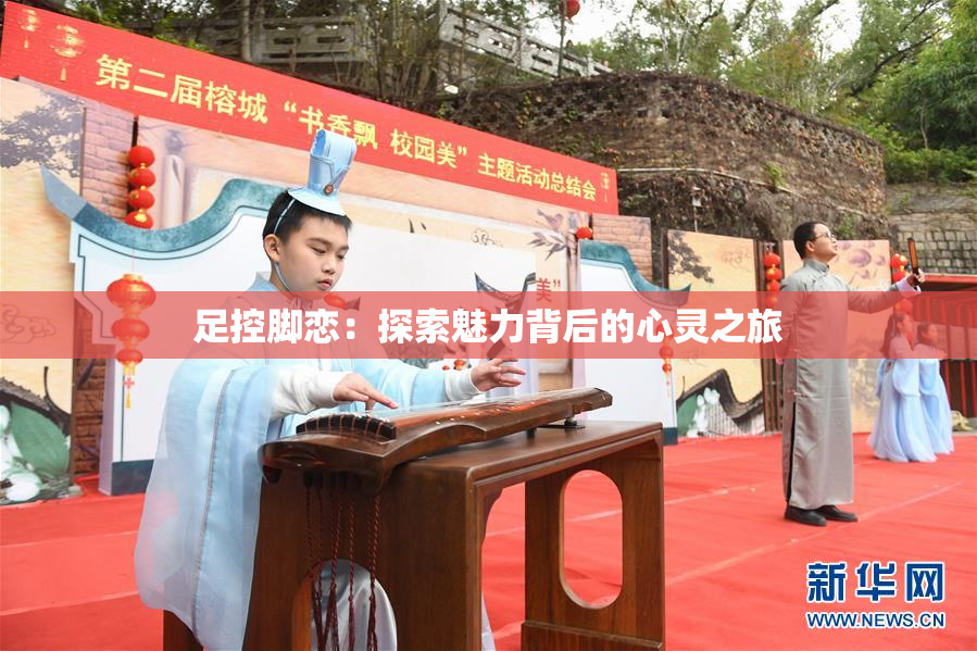 足控脚恋：探索魅力背后的心灵之旅