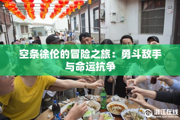 空条徐伦的冒险之旅：勇斗敌手与命运抗争