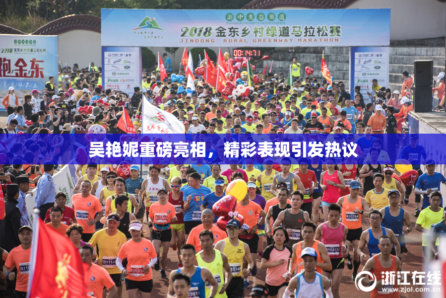吴艳妮重磅亮相，精彩表现引发热议