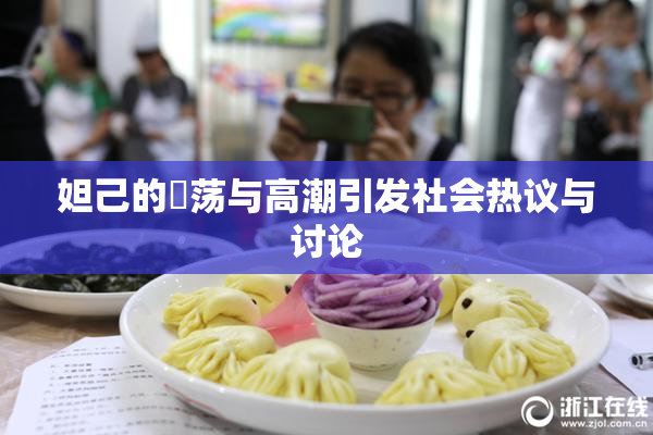 妲己的婬荡与高潮引发社会热议与讨论