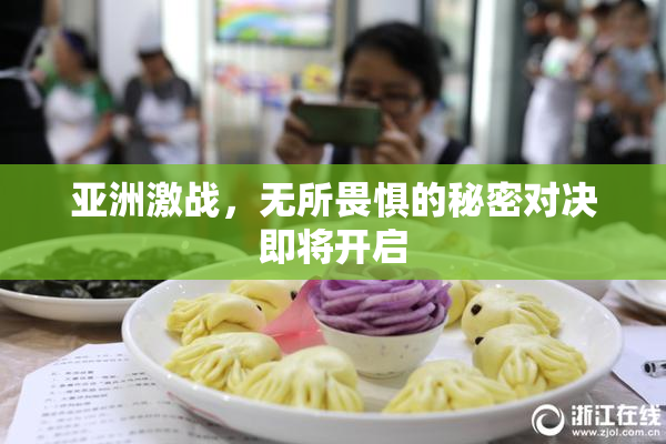 亚洲激战，无所畏惧的秘密对决即将开启