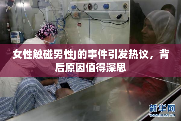 女性触碰男性J的事件引发热议，背后原因值得深思