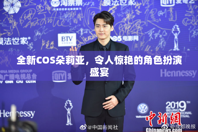 全新COS朵莉亚，令人惊艳的角色扮演盛宴