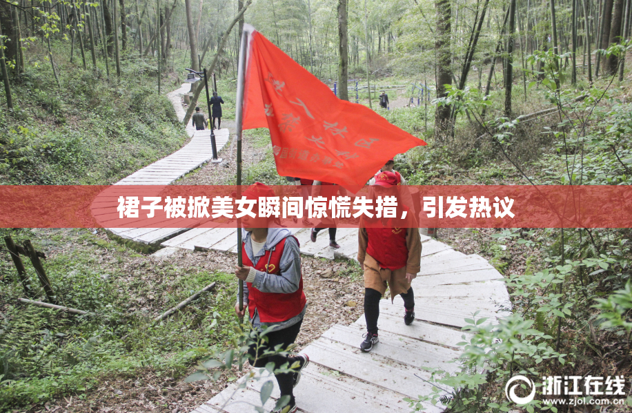 裙子被掀美女瞬间惊慌失措，引发热议