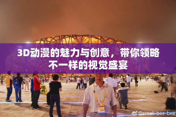3D动漫的魅力与创意，带你领略不一样的视觉盛宴