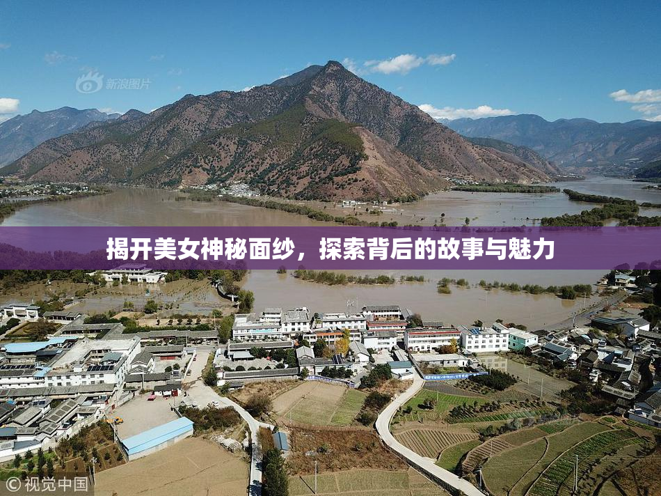 揭开美女神秘面纱，探索背后的故事与魅力