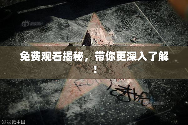 免费观看揭秘，带你更深入了解！