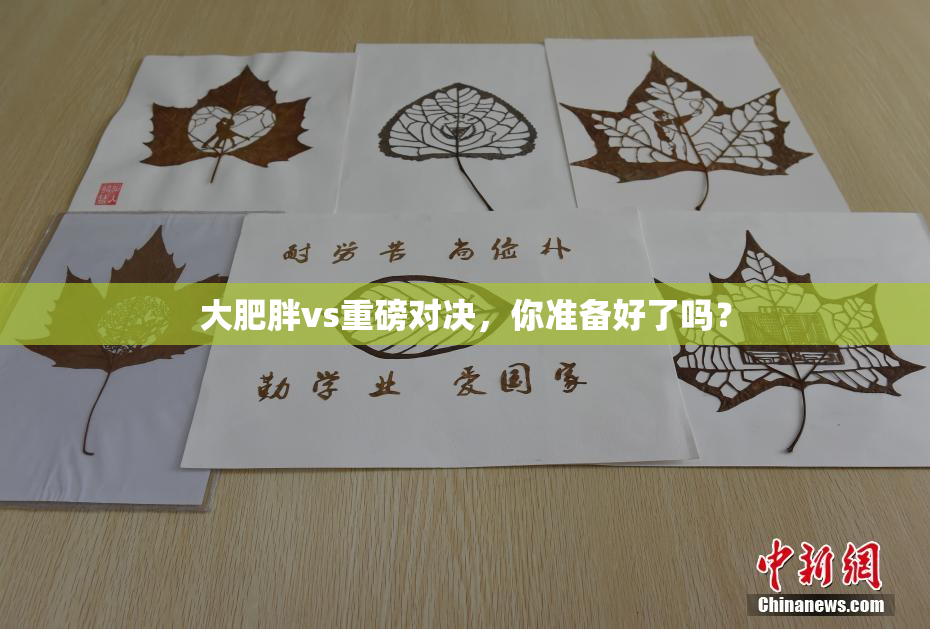 大肥胖vs重磅对决，你准备好了吗？