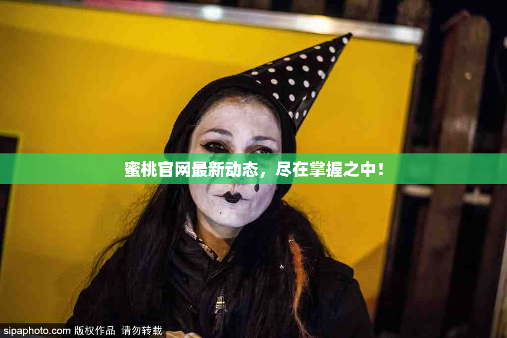 蜜桃官网最新动态，尽在掌握之中！