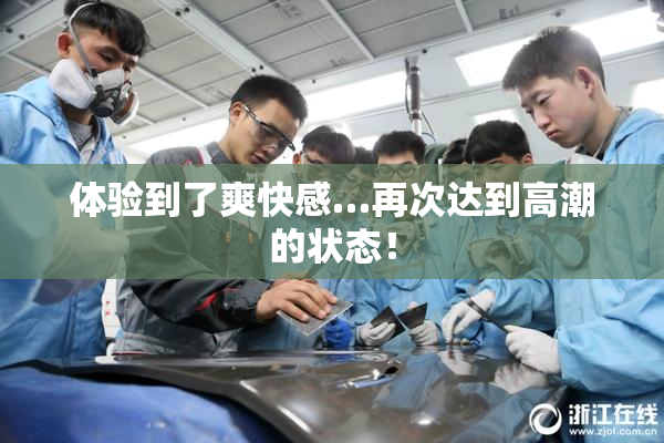 体验到了爽快感…再次达到高潮的状态！