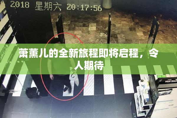 萧薰儿的全新旅程即将启程，令人期待