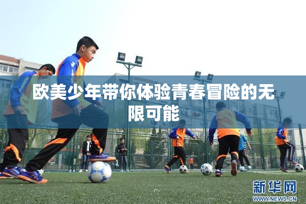 欧美少年带你体验青春冒险的无限可能