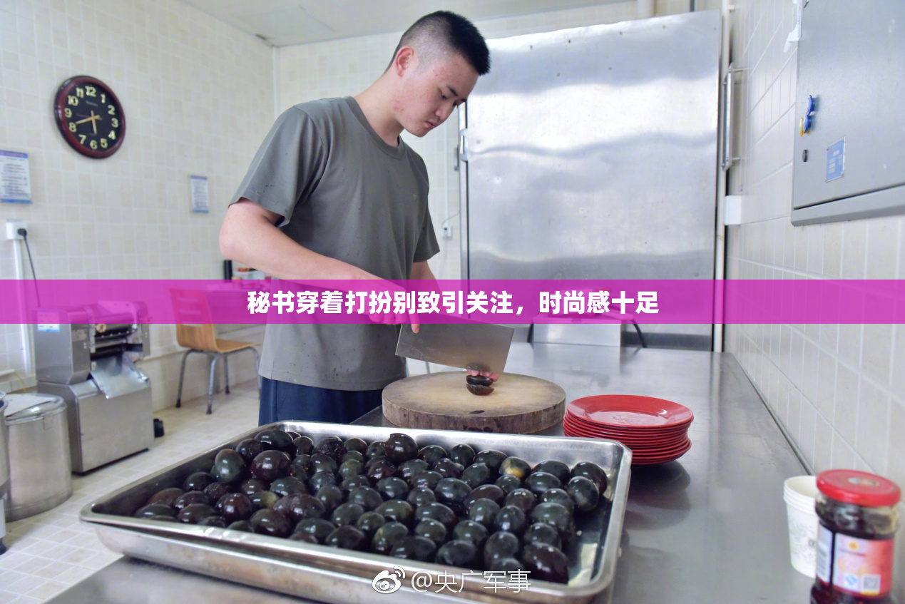秘书穿着打扮别致引关注，时尚感十足