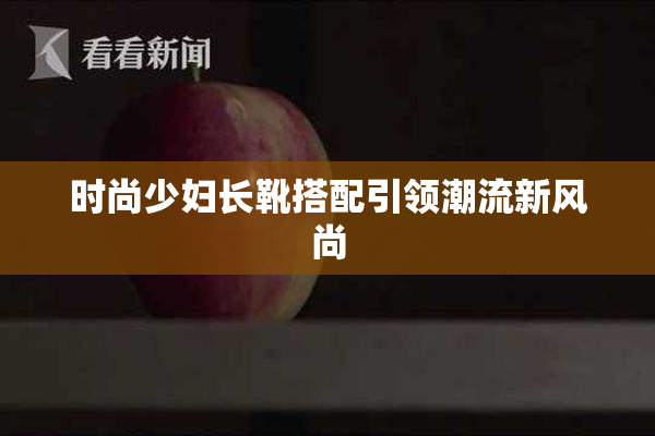 时尚少妇长靴搭配引领潮流新风尚