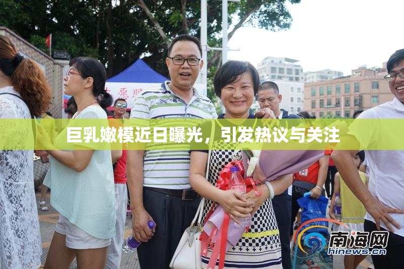 巨乳嫩模近日曝光，引发热议与关注