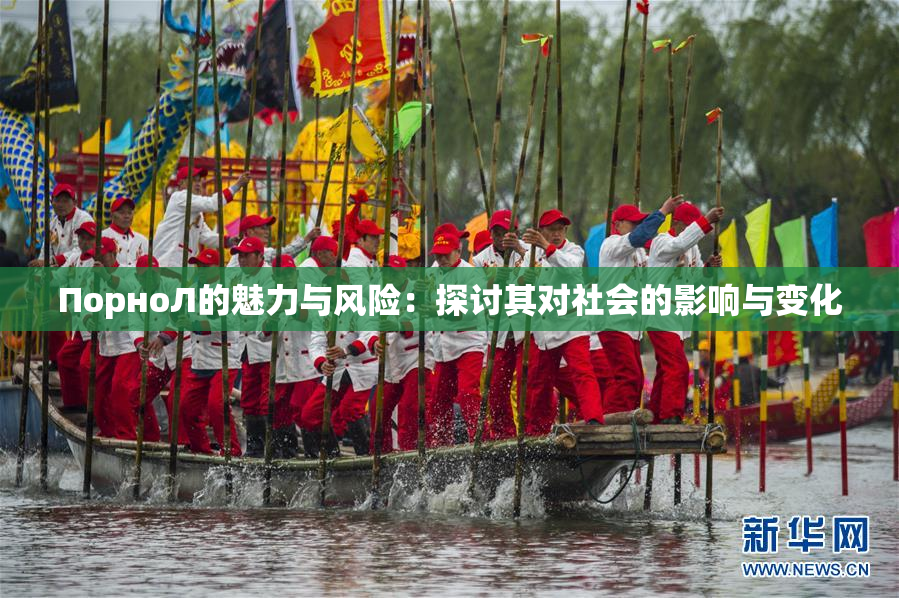 ПорноЛ的魅力与风险：探讨其对社会的影响与变化