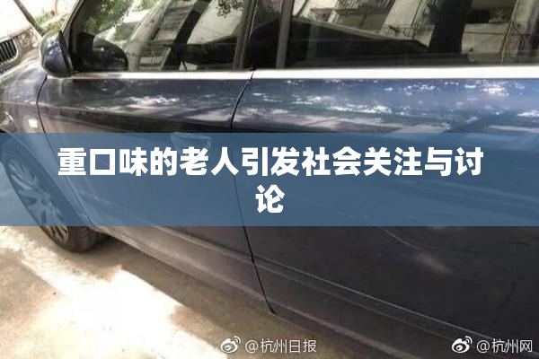 重口味的老人引发社会关注与讨论
