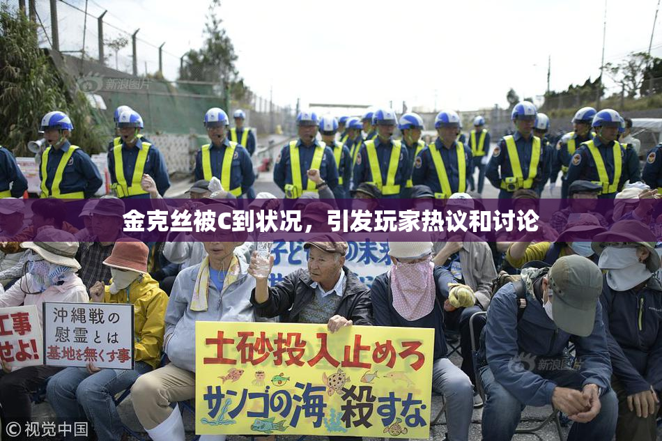 金克丝被C到状况，引发玩家热议和讨论