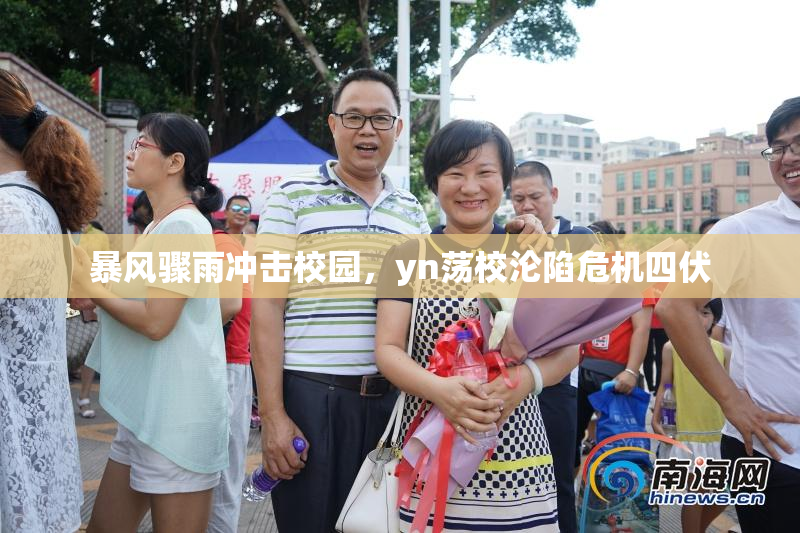 暴风骤雨冲击校园，yn荡校沦陷危机四伏