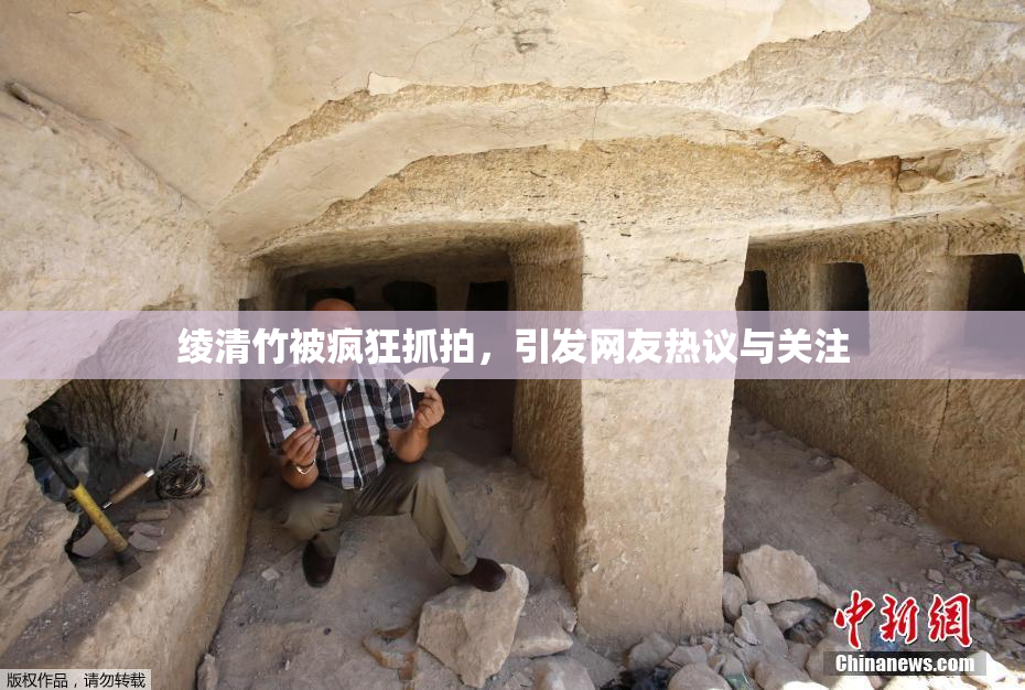 绫清竹被疯狂抓拍，引发网友热议与关注