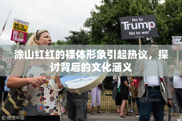 涂山红红的裸体形象引起热议，探讨背后的文化涵义