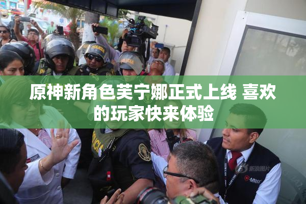 原神新角色芙宁娜正式上线 喜欢的玩家快来体验