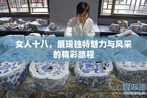 女人十八，展现独特魅力与风采的精彩旅程