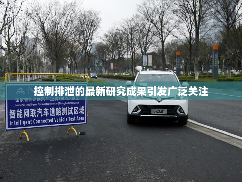 控制排泄的最新研究成果引发广泛关注