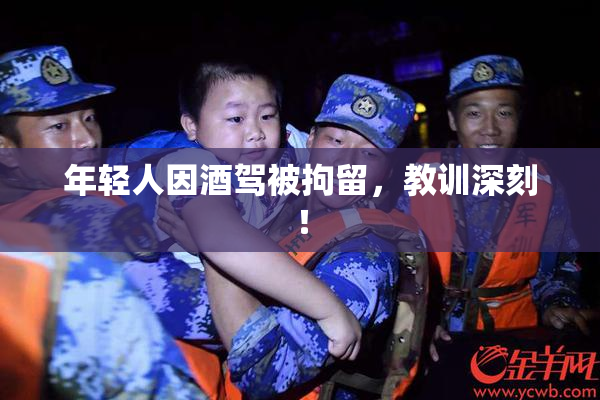 年轻人因酒驾被拘留，教训深刻！