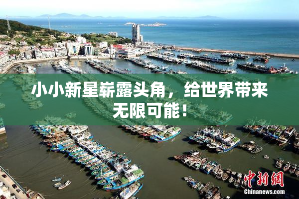 小小新星崭露头角，给世界带来无限可能！