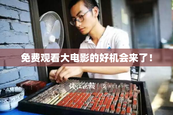 免费观看大电影的好机会来了！
