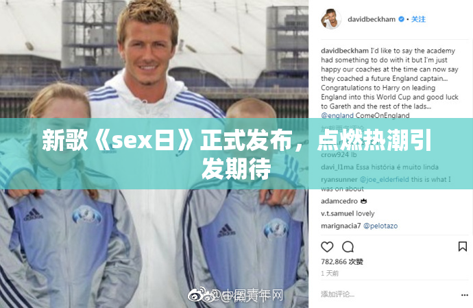 新歌《sex日》正式发布，点燃热潮引发期待